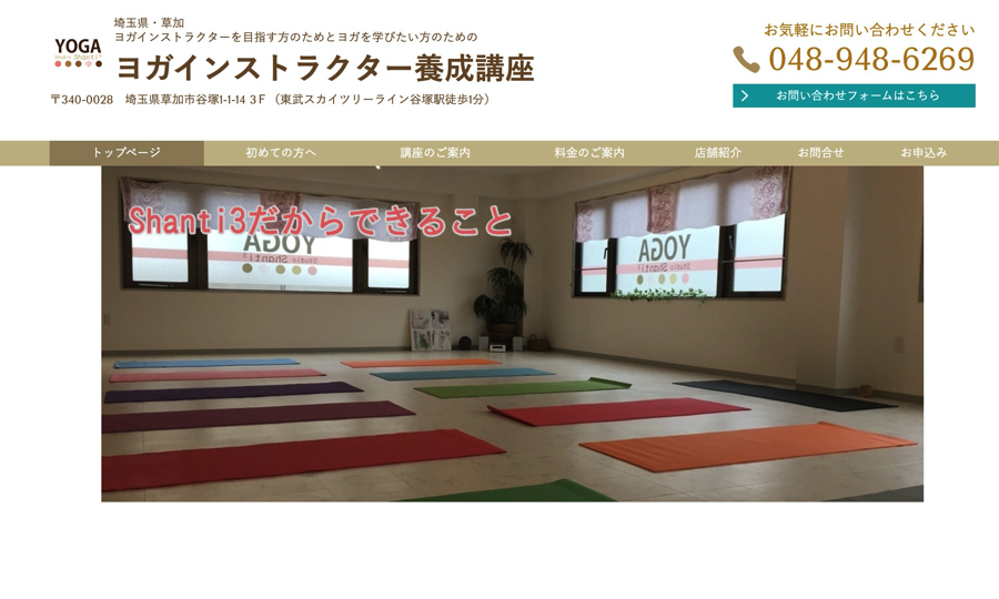 ヨガスタジオShanti3