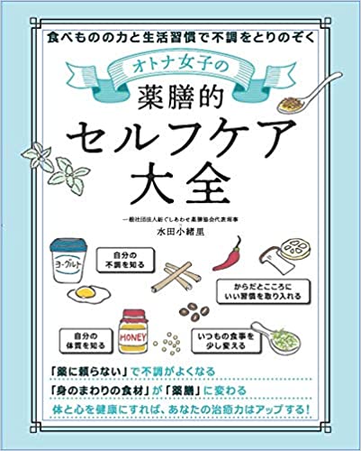 オトナ女子の薬膳的セルフケア大全