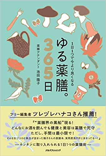 1日1つで今より良くなる ゆる薬膳。365日