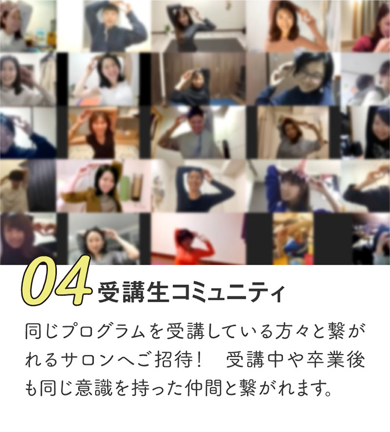 受講生コミュニティ