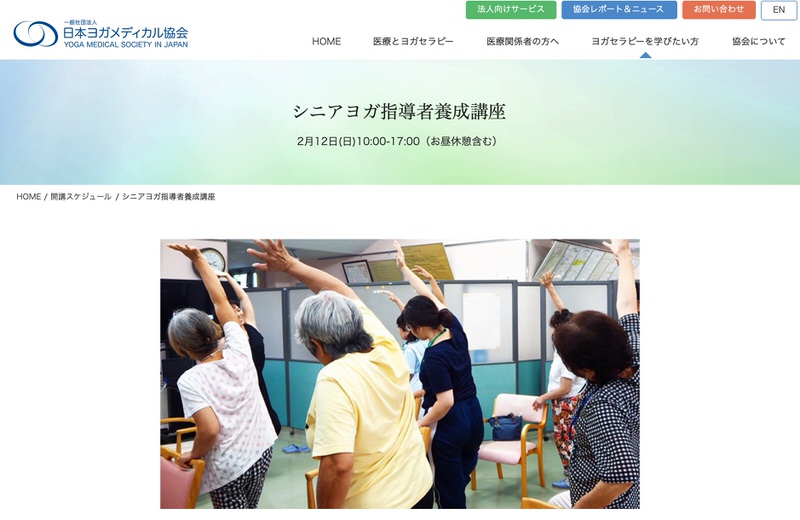 日本ヨガメディカル協会　シニアヨガ
