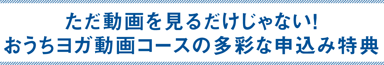 おうちヨガ動画コースの多彩な特典