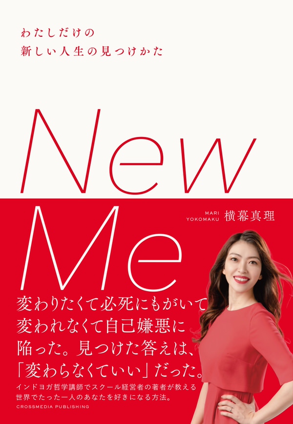 new-me-横幕真理　書籍