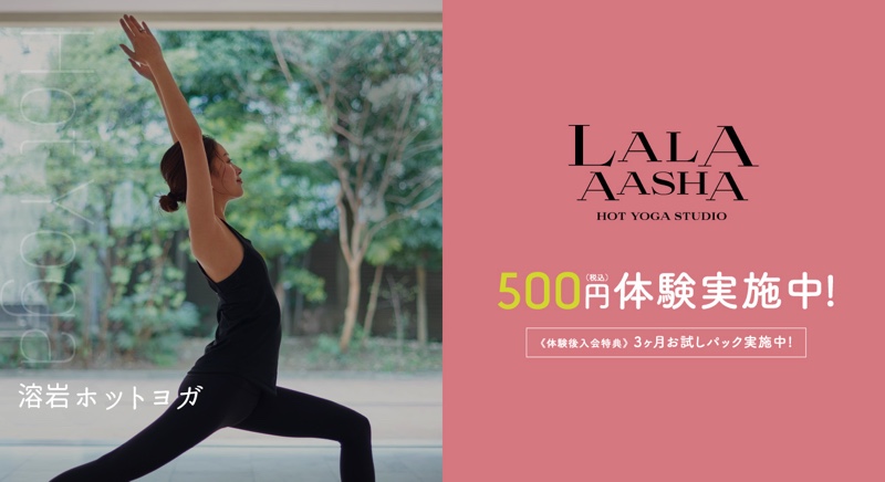 溶岩ホットヨガスタジオ　Lala Aasha（ララアーシャ）