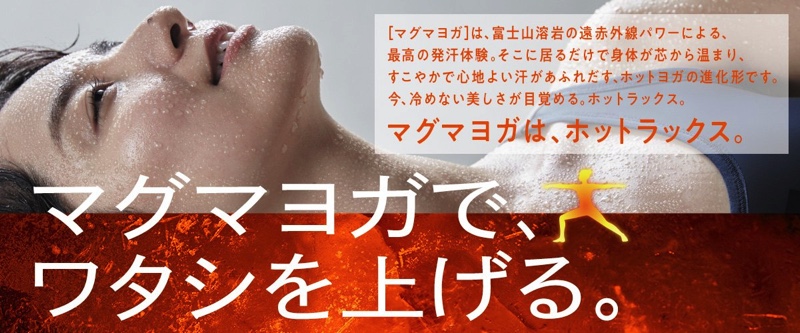 富士山溶岩ヨガスタジオHOTLUX