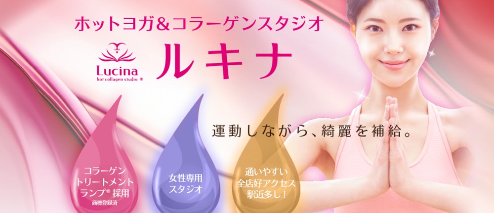 ホットヨガ＆コラーゲンスタジオ Lucina（ルキナ）