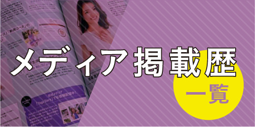 ヨガストーリー メディア掲載履歴一覧