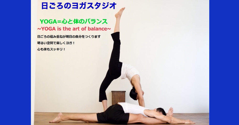 日ごろのヨガスタジオ