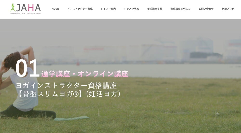 一般社団法人日本ハッピーライフ協会（JAHA）