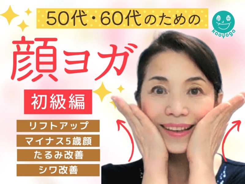 ストアカで顔ヨガ！