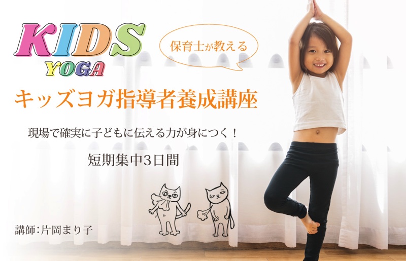 Yoga generationのキッズヨガ指導者養成講座