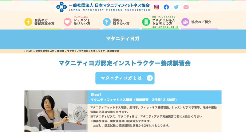 一般社団法人日本マタニティフィットネス協会（JMFA）認定インストラクター