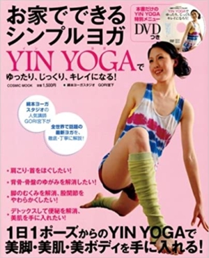お家でできるシンプルヨガYIN YOGA