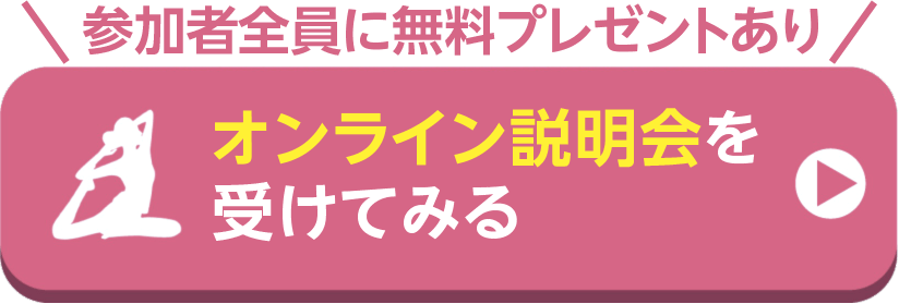 オンライン説明会