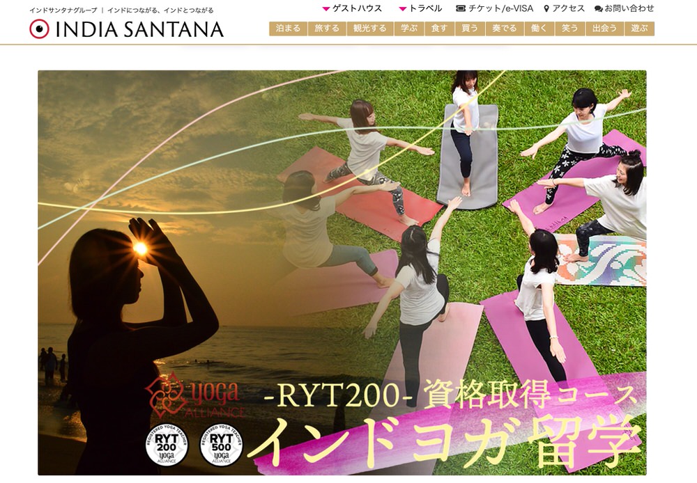 インドにヨガ留学「INDIA SANTANA」