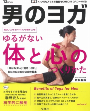 男のヨガ