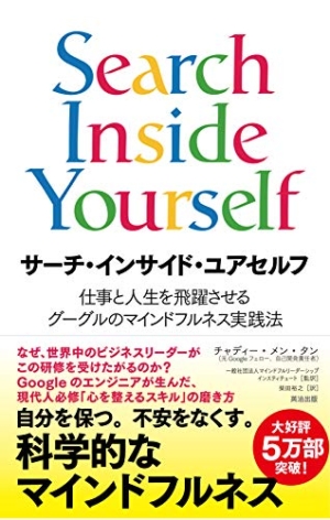 Search Inside Yourself（サーチ・インサイド・ユアセルフ）～仕事と人生を飛躍させるグーグルのマインドフルネス実践法～