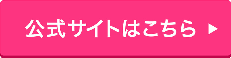 公式サイトはこちら