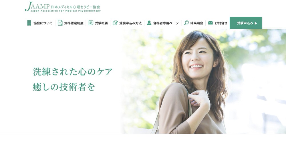 日本メディカル心理セラピー協会（JAAMP認定）