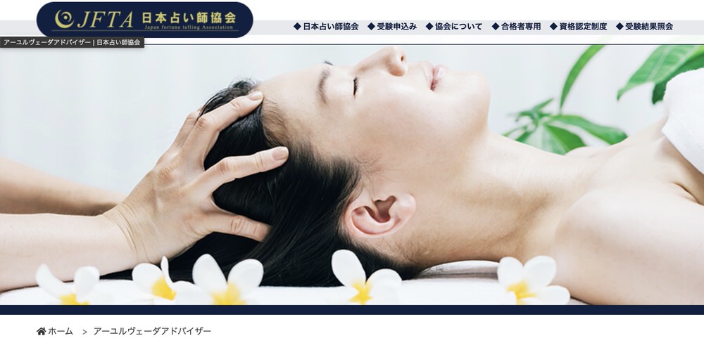 日本占い師協会（JFTA）
