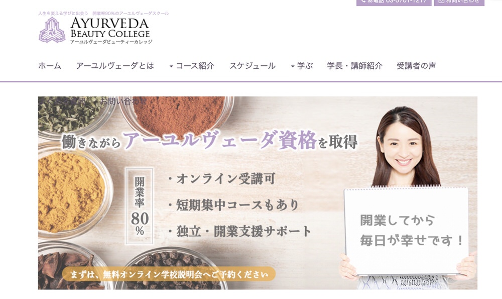 アーユルヴェーダビューティーカレッジ