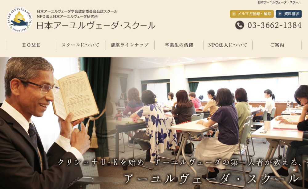 NPO法人日本アーユルヴェーダ研究所