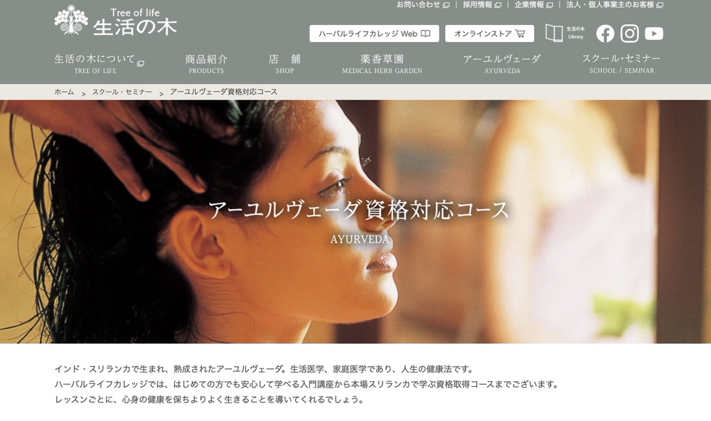 日本アーユルヴェーダ普及協会（JAPA）：生活の木 広島校