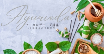 アーユルヴェーダ講座