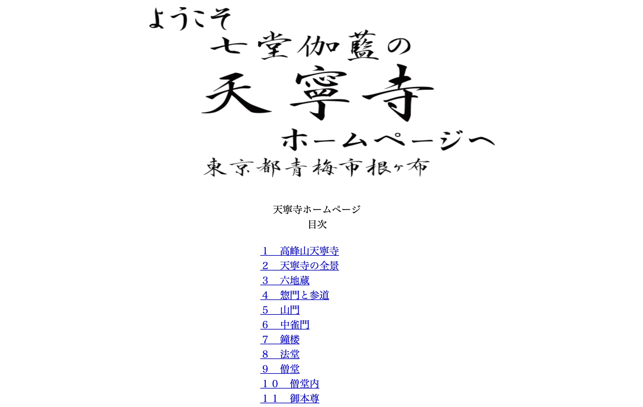 天寧寺