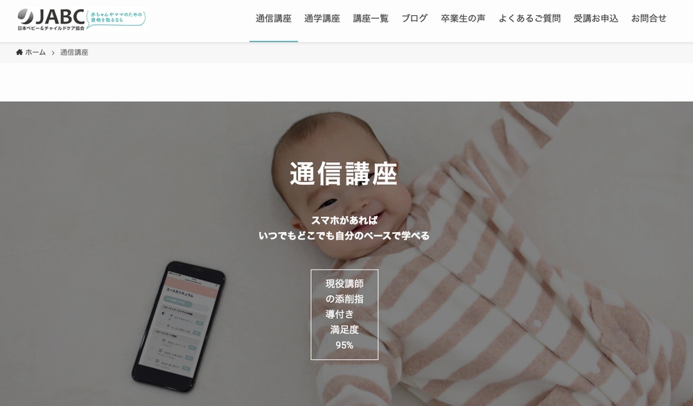 JABC 日本ベビー＆チャイルドケア協会認定