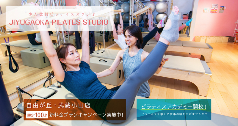 自由が丘ピラティススタジオ