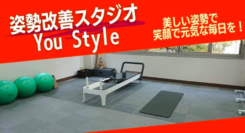 姿勢改善スタジオ You Style