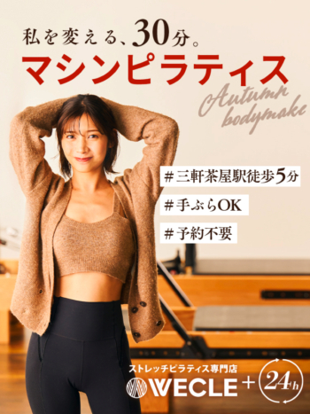 ストレッチピラティス専門店 WECLE 三軒茶屋店