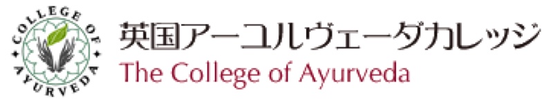 英国アーユルヴェーダカレッジ