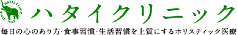統合医療クリニック「ハタイクリニック」（祐天寺）