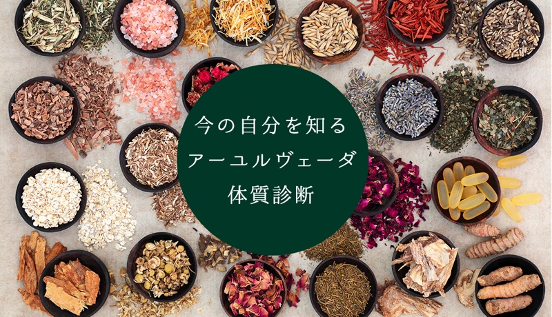 アーユルヴェーダの体質診断 | ノバスコシアオーガニックス