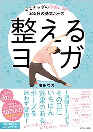 整えるヨガ 心とカラダの不調に効く365日の基本ポーズ