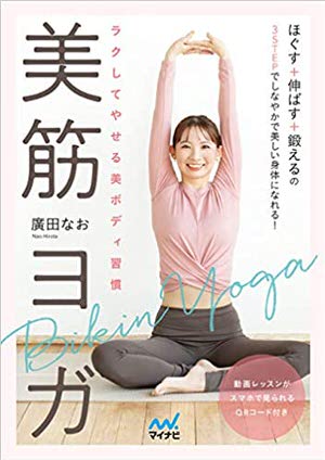ラクしてやせる美ボディ習慣 美筋ヨガ