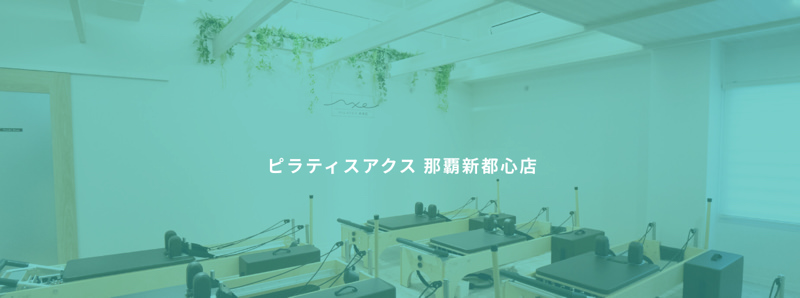 PILATES AXE（ピラティスアクス）那覇新都心店