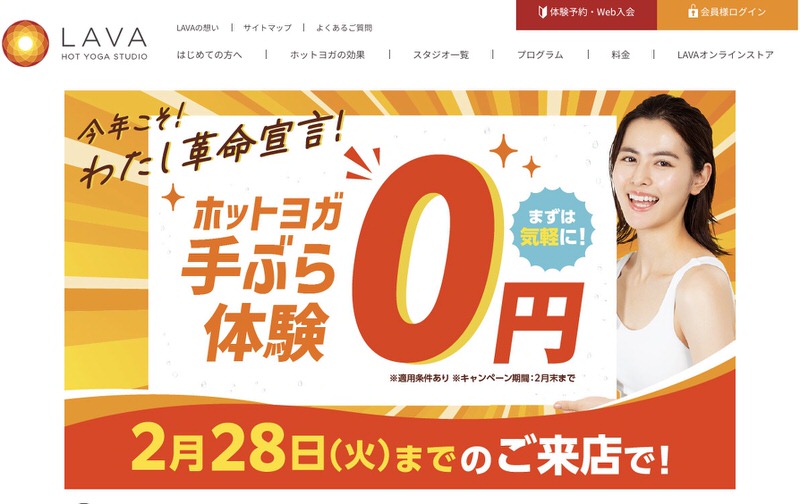 ホットヨガ大手3社を知る私から見た『LAVA』の魅力