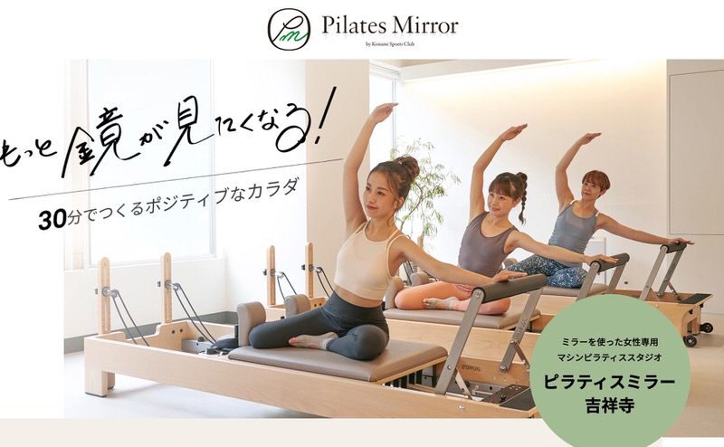 ピラティスミラー吉祥寺