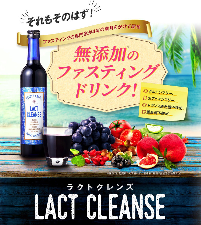 ラクトクレンズ
