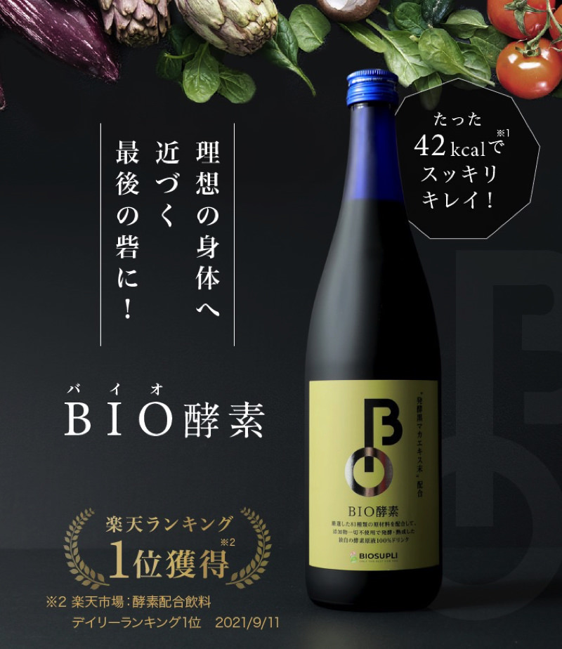BIO酵素
