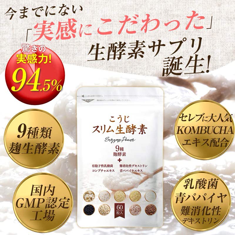 こうじスリム生酵素