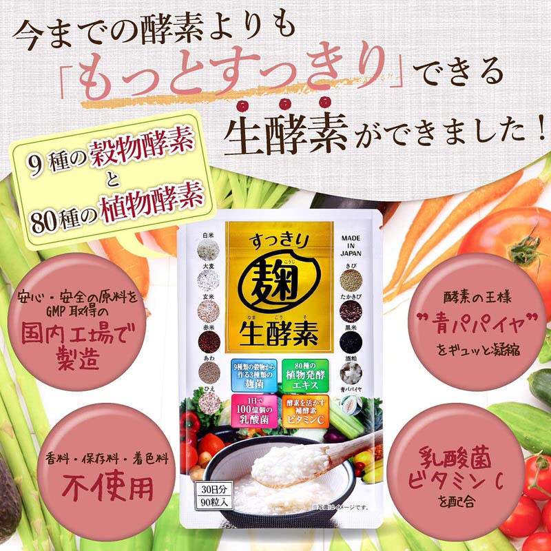 スッキリ麹生酵素