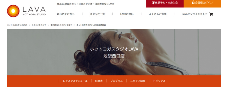 ホットヨガスタジオLAVA池袋西口店