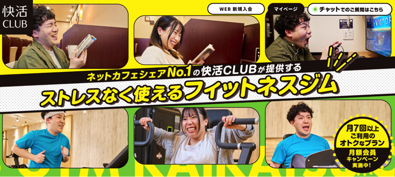 快活CLUBフィットネス