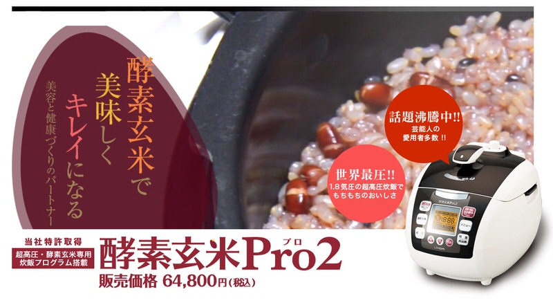 酵素玄米Pro2