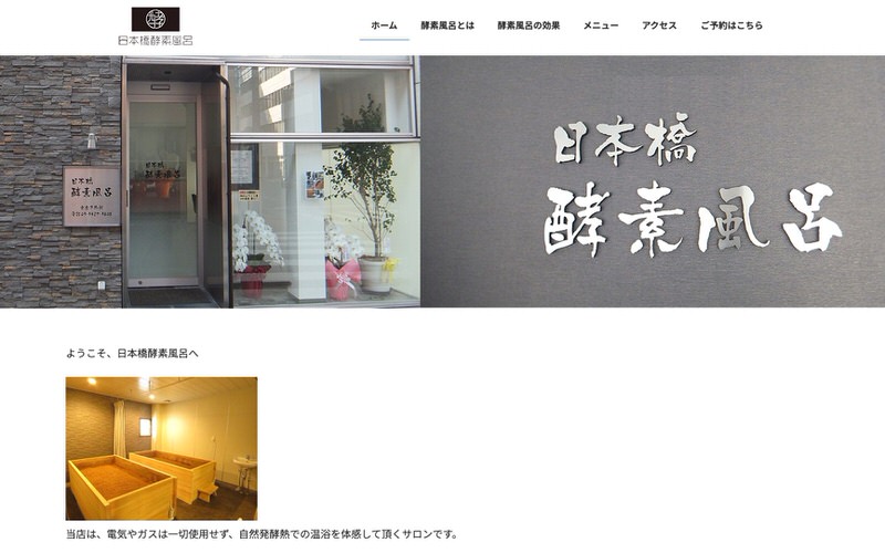 日本橋酵素風呂