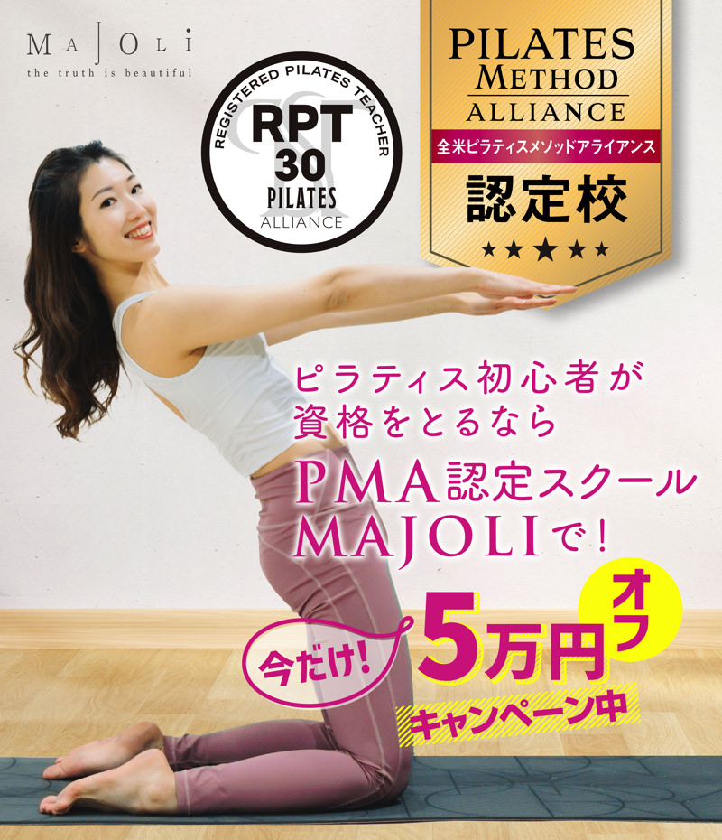マジョリのピラティス資格　PMA認定スクール